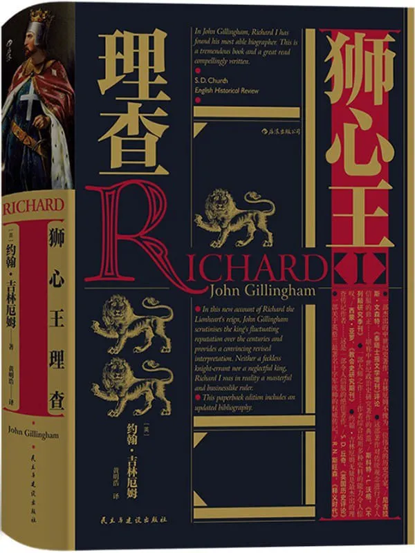 《狮心王理查》(豆瓣高分力推!跟随英格兰、法兰西与穆斯林编年史家的记述,重现这位金雀花王朝的国王——狮心王理查一世!)(后浪·汗青堂系列45)约翰•吉林厄姆【文字版_PDF电子书_】 《狮心王理查》封面图片