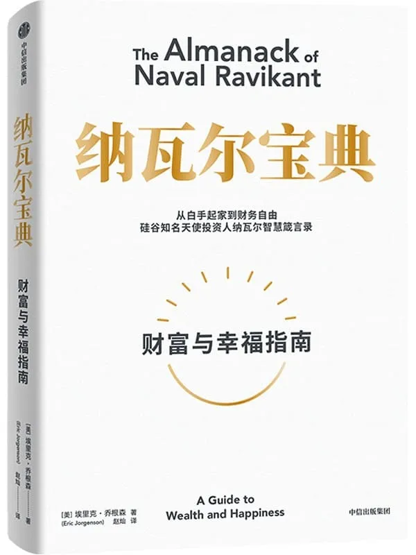 《纳瓦尔宝典》(硅谷投资人纳瓦尔十年人生智慧,教你如何获得财富与幸福。新时代创业者的《穷查理宝典》)埃里克·乔根森【文字版_PDF电子书_推荐】 《纳瓦尔宝典,穷查理宝典》封面图片