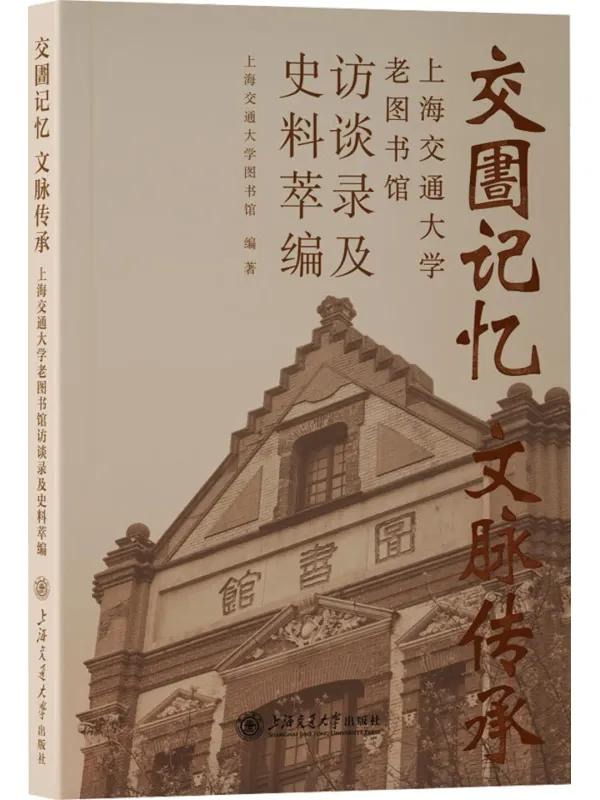 《交圕记忆 文脉传承》封面图片