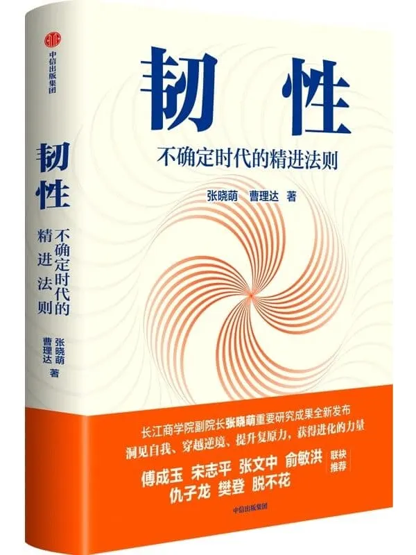 《韧性：不确定时代的精进法则》封面图片
