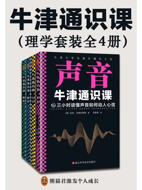 《牛津通识课:理学套装》(全4册,翻开本书,三小时读懂:声音如何动人心弦;光中来自遥远宇宙的信息;数字世界的简洁与优美;概率如何帮你做好选择。)迈克·戈德史密斯 & 伊恩·沃姆斯利 & 彼得·希金斯 & 约翰·黑格【文字版_PDF电子书_】 《牛津通识课:理学套装》封面图片