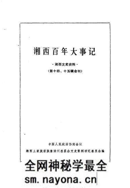 《湘西文史资料  第14-15辑  湘西百年大事记》.pdf电子版_湖南省志预览图