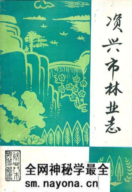 《《资兴市林业志》》.pdf电子版_湖南省志预览图 《《资兴市林业志》》.pdf电子版_湖南省志预览图