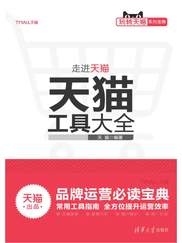 《天猫工具大全》天猫【文字版_PDF电子书_】 《天猫工具大全》封面图片