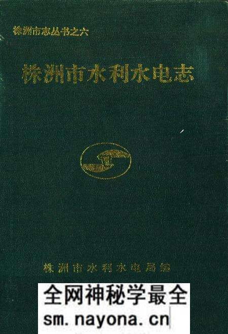 《《株洲市水利水电志》》.pdf电子版_湖南省志预览图