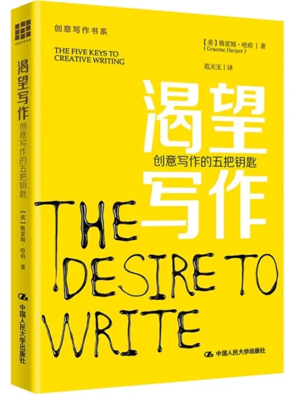 《渴望写作:创意写作的五把钥匙》(创意写作书系)格雷姆·哈珀【文字版_PDF电子书_】 《渴望写作:创意写作的五把钥匙》封面图片