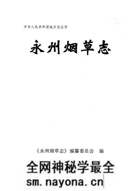 《永州烟草志》.pdf电子版_湖南省志预览图1 《永州烟草志》.pdf电子版_湖南省志预览图1