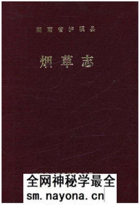 《湖南省泸溪县烟草志》.pdf电子版_湖南省志预览图