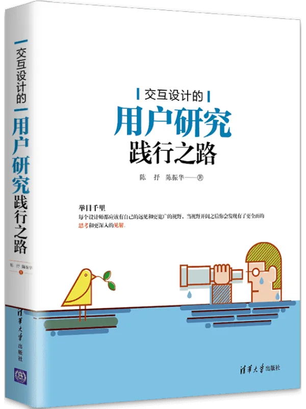 《交互设计的用户研究践行之路》陈抒、陈振华【文字版_PDF电子书_】 《交互设计的用户研究践行之路》封面图片