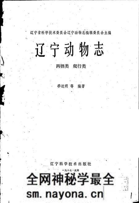 《辽宁动物志 两栖类 爬行类》.pdf电子版_辽宁省志预览图1 《辽宁动物志 两栖类 爬行类》.pdf电子版_辽宁省志预览图1