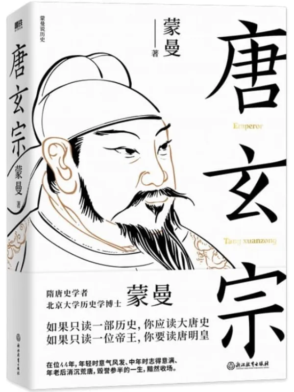 《唐玄宗》蒙曼【文字版_PDF电子书_】 《唐玄宗》封面图片