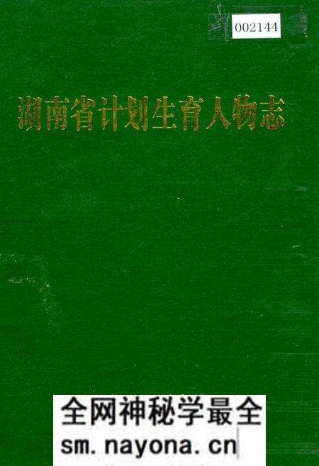 《湖南省计划生育人物志》.pdf电子版_湖南省志预览图