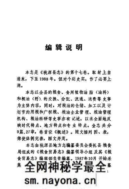 《桃源县志第十七卷粮食贸易志》.pdf电子版_湖南省志预览图5