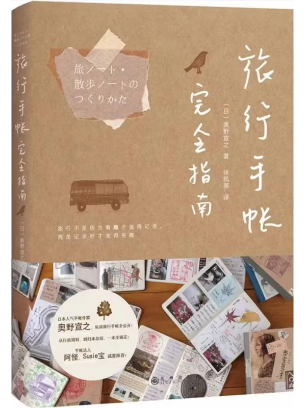 《旅行手帐完全指南》封面图片