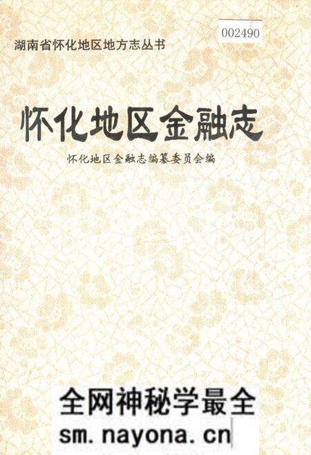 《怀化地区金融志》.pdf电子版_湖南省志预览图 《怀化地区金融志》.pdf电子版_湖南省志预览图