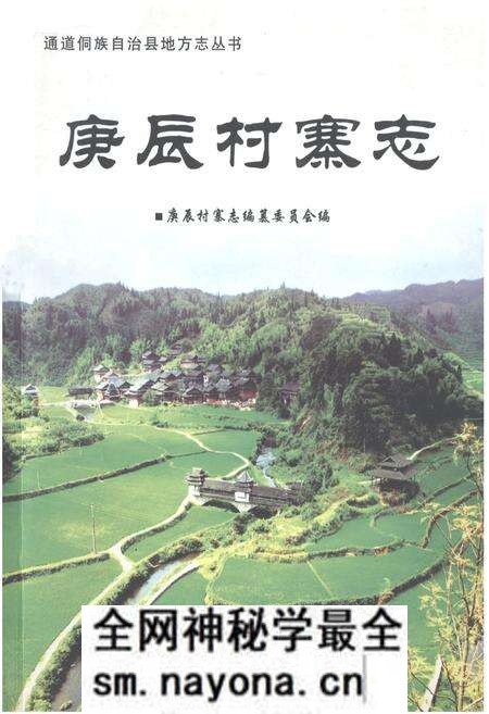《庚辰村寨志》.pdf电子版_湖南省志预览图 《庚辰村寨志》.pdf电子版_湖南省志预览图