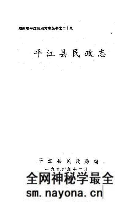 《平江县民政志》.pdf电子版_湖南省志预览图1
