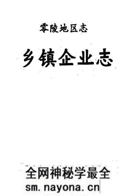 《零陵地区志 乡镇企业志》.pdf电子版_湖南省志预览图1