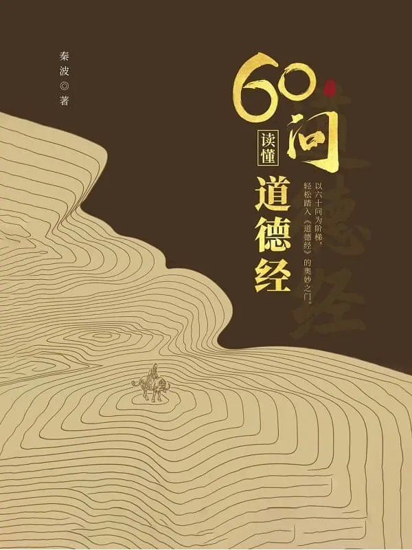 《60问读懂道德经》秦波【文字版_PDF电子书_推荐】 《60问读懂道德经》封面图片