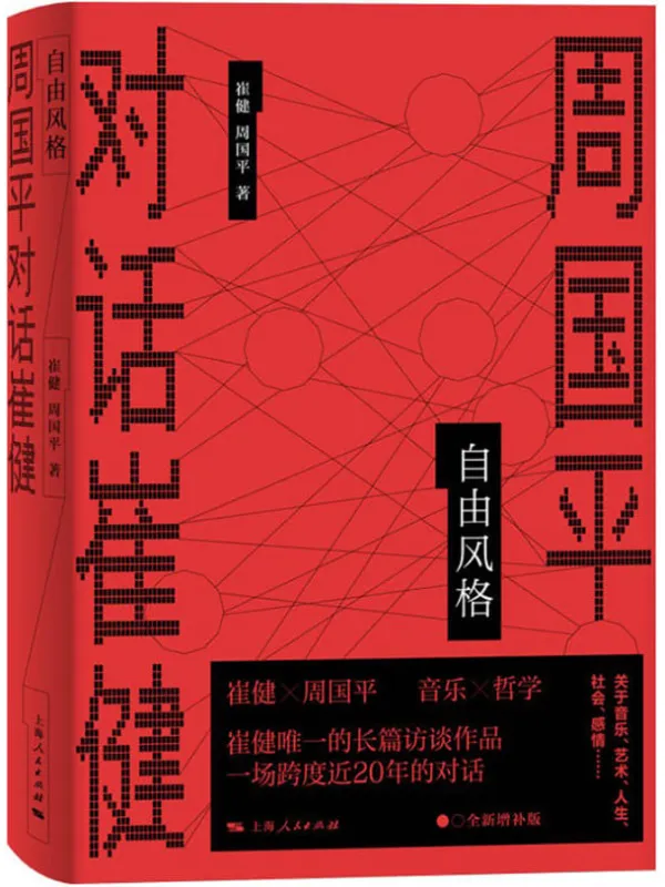 《自由风格——周国平对话崔健》崔健 & 周国平【文字版_PDF电子书_推荐】 《自由风格——周国平对话崔健》封面图片