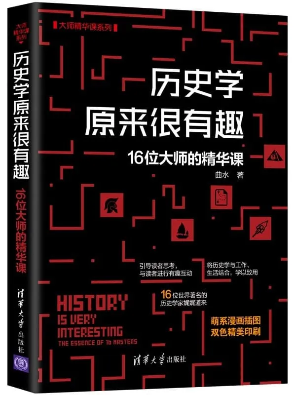 《历史学原来很有趣》封面图片