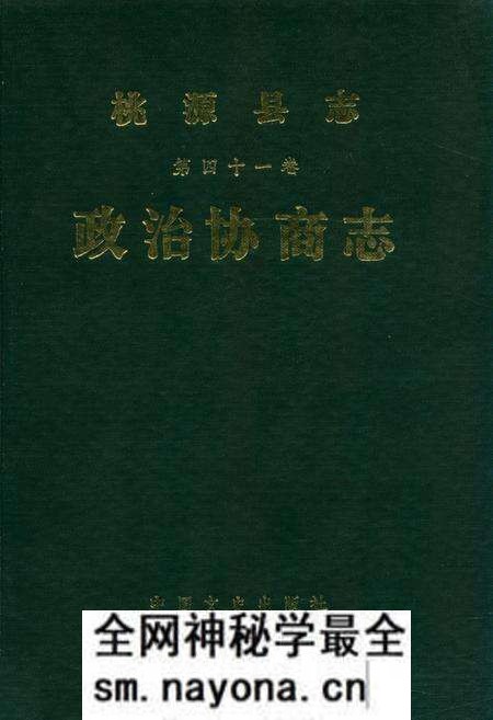 《桃源县志第四十一卷政治协商志》.pdf电子版_湖南省志预览图 《桃源县志第四十一卷政治协商志》.pdf电子版_湖南省志预览图