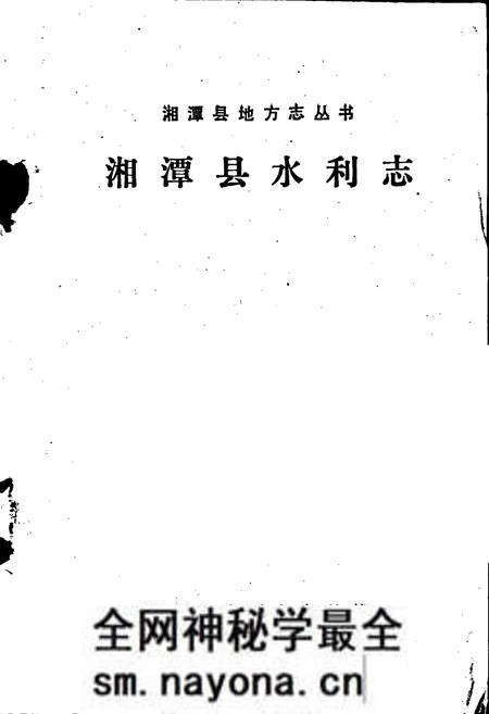 《湘潭县水利志》.pdf电子版_湖南省志预览图1