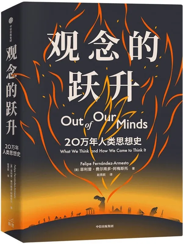 《观念的跃升》(大历史视角下的全球思想史,带你领略人类知识全貌,实现思想跃升)菲利普·费尔南多·阿梅斯托【文字版_PDF电子书_】 《观念的跃升》封面图片