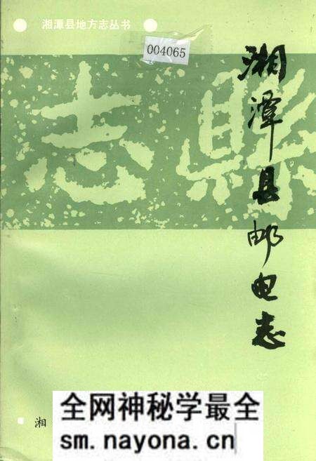 《湘潭县邮电志》.pdf电子版_湖南省志预览图 《湘潭县邮电志》.pdf电子版_湖南省志预览图