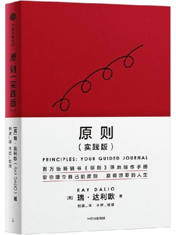 《原则(实践版)》(桥水创始人、《原则》作者瑞·达利欧再解原则,赢取想要的人生)瑞·达利欧【文字版_PDF电子书_】 《原则(实践版),原则》封面图片