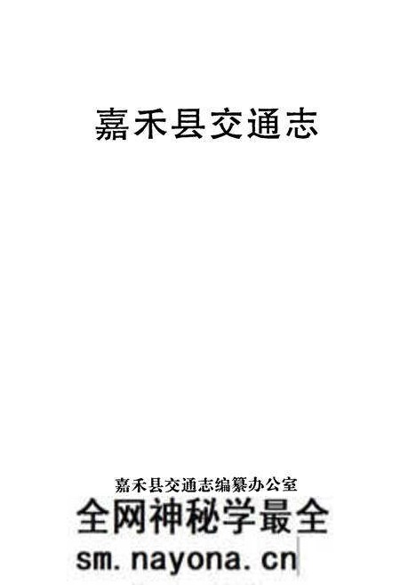 《嘉禾县交通志》.pdf电子版_湖南省志预览图1 《嘉禾县交通志》.pdf电子版_湖南省志预览图1