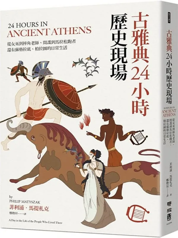 《古雅典24小时历史现场:从女巫到摔角老师、间谍到马拉松跑者,还有苏格拉底与柏拉图的日常生活》菲利浦.马提札克(Philip Matyszak)着 _ Arnold绘【文字版_PDF电子书_】 《古雅典24小时历史现场:从女巫到摔角老师、间谍到马拉松跑者,还有苏格拉底与柏拉图的日常生活》封面图片