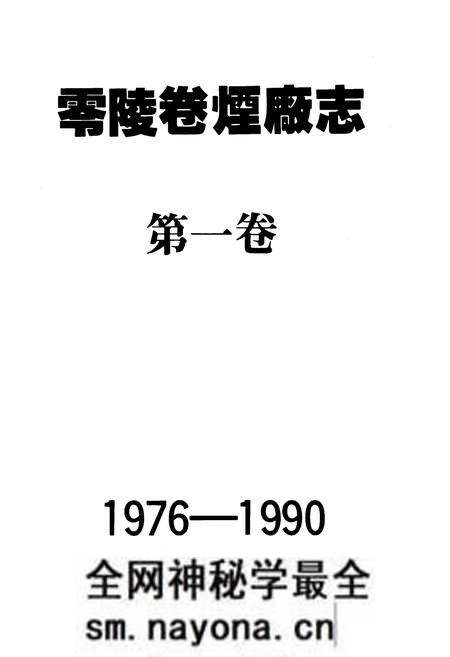 《《零陵卷烟厂志第一卷(1976-1990)》》.pdf电子版_湖南省志预览图1 《《零陵卷烟厂志第一卷(1976-1990)》》.pdf电子版_湖南省志预览图1