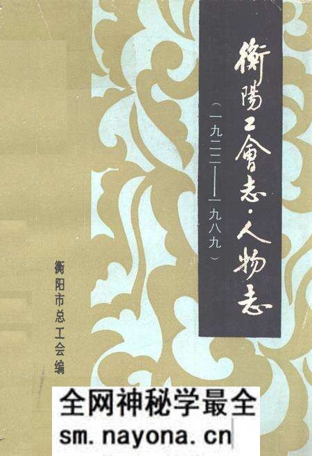 《《衡阳工会志·人物志(1922-1989)》》.pdf电子版_湖南省志预览图 《《衡阳工会志·人物志(1922-1989)》》.pdf电子版_湖南省志预览图