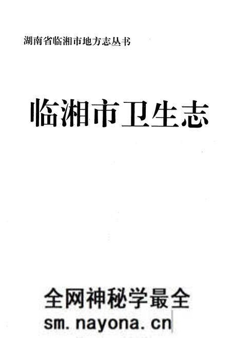 《临湘市卫生志》.pdf电子版_湖南省志预览图1 《临湘市卫生志》.pdf电子版_湖南省志预览图1