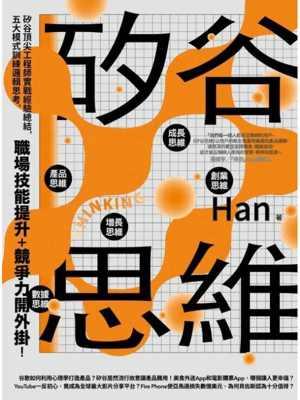 《硅谷思维:硅谷顶尖工程师实战经验总结,五大模式训练逻辑思考,职场技能提升+竞争力开外挂!》Han【文字版_PDF电子书_】 《硅谷思维:硅谷顶尖工程师实战经验总结,五大模式训练逻辑思考,职场技能提升+竞争力开外挂!》封面图片