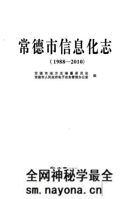 《常德市信息化志（1988-2010）》.pdf电子版_湖南省志预览图1