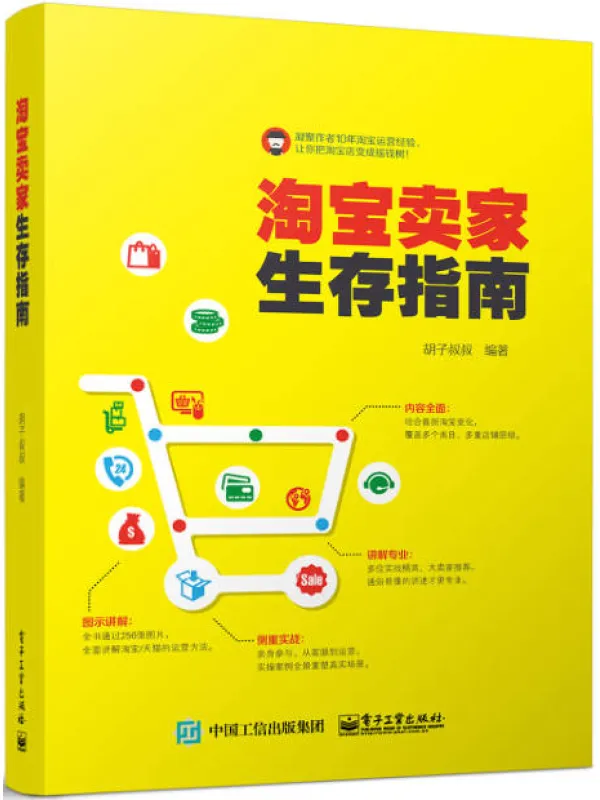《淘宝卖家生存指南》封面图片