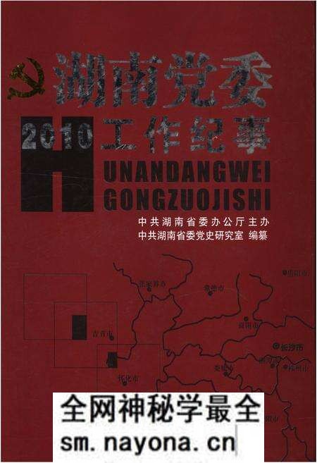 《湖南党委工作纪事 2010》.pdf电子版_湖南省志预览图 《湖南党委工作纪事 2010》.pdf电子版_湖南省志预览图