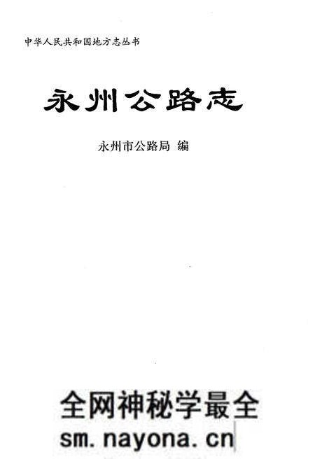 《永州公路志》.pdf电子版_湖南省志预览图1