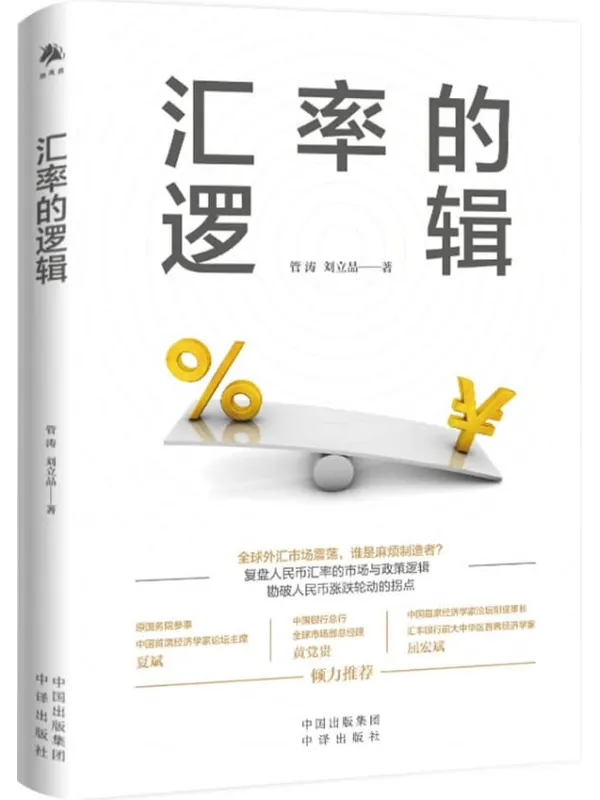 《汇率的逻辑》(中银证券全球首席经济学家、汇率专家管涛权威阐述未来汇率大趋势)管涛 & 刘立品【文字版_PDF电子书_】 《汇率的逻辑》封面图片