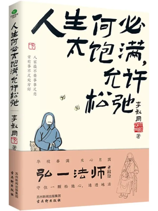 《人生何必太饱满,允许松弛》李叔同【文字版_PDF电子书_】 《人生何必太饱满,允许松弛》封面图片