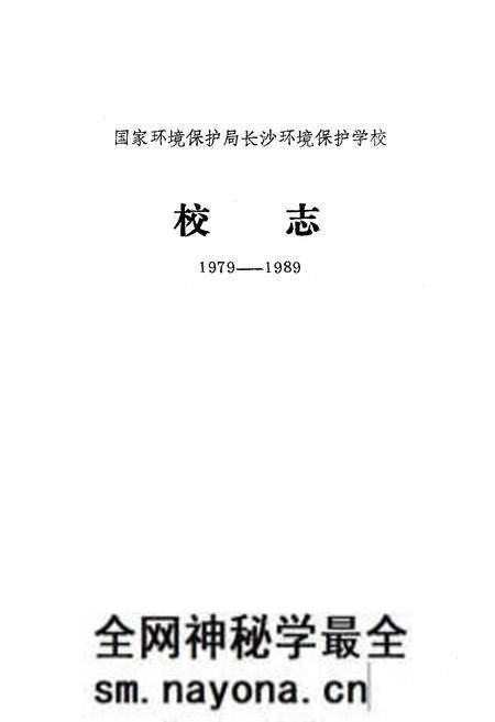 《《长沙环境保护学校校志》(1979-1989)》.pdf电子版_湖南省志预览图1 《《长沙环境保护学校校志》(1979-1989)》.pdf电子版_湖南省志预览图1