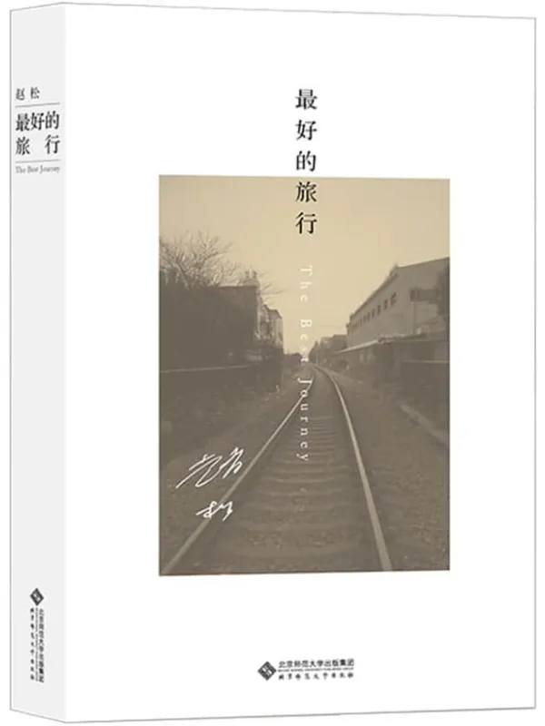 《最好的旅行》【本书是豆瓣年度中国文学高分榜、单向街书店文学奖获奖作者赵松力作,讲述时空场景从东北小城抚顺挪移到作家之后生活的繁华都会上海的故事。 】 (赵松作品集)赵松【文字版_PDF电子书_】 《最好的旅行》封面图片