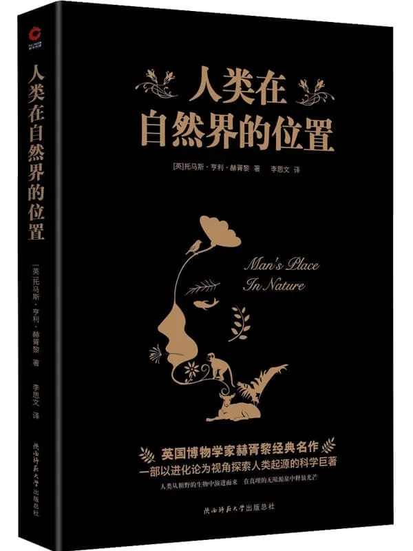 《人类在自然界的位置》(一本写给大众的生物学经典科普读物,探索人类起源的谜题!)托马斯·亨利·赫胥黎【文字版_PDF电子书_推荐】 《人类在自然界的位置》封面图片