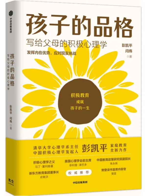 《孩子的品格》【樊登推荐。清华大学心理学系系主任彭凯平总结积极教育的8大要素、40条教育准则培养孩子的品格优势。】彭凯平 _ 闫伟【文字版_PDF电子书_推荐】 《孩子的品格》封面图片