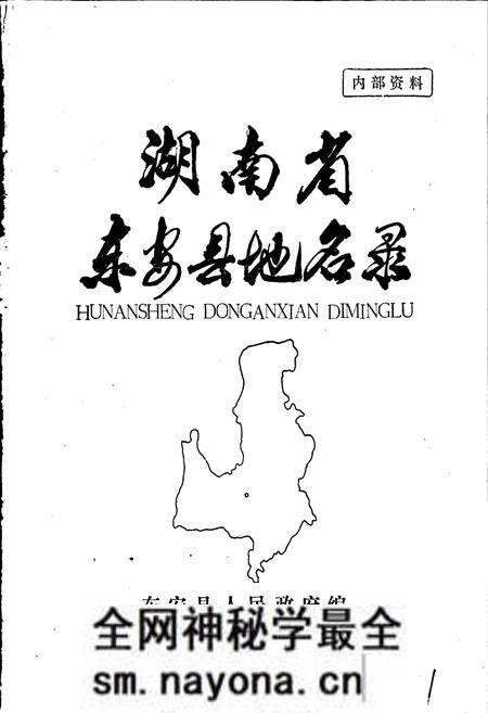 《湖南省东安县地名录》.pdf电子版_湖南省志预览图1