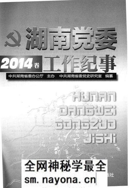 《湖南党委工作纪事 2014》.pdf电子版_湖南省志预览图1