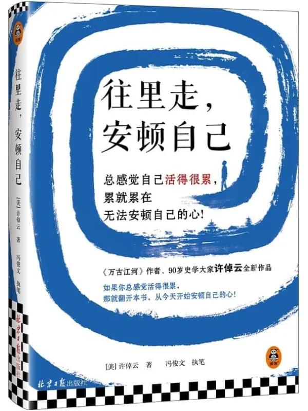 《往里走,安顿自己》(史学大家许倬云重磅新作!总感觉自己活得很累,累就累在无法安顿自己的心!)许倬云【文字版_PDF电子书_推荐】 《往里走,安顿自己》封面图片