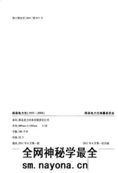 《郧县电力志》.pdf电子版_湖北省志预览图2